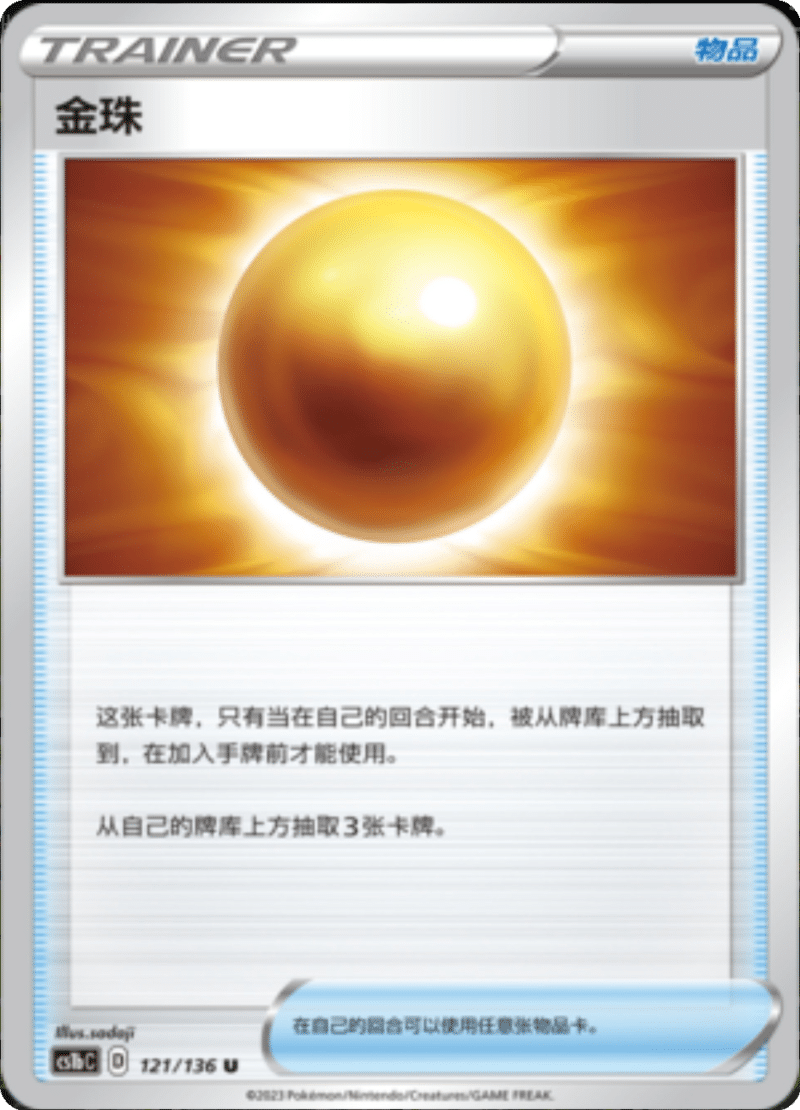 121/136 Nugget金珠 U