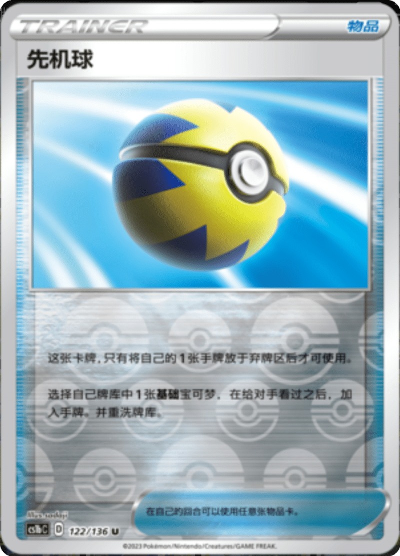 122/136 Quick Ball先机球 U REVERSE HOLO