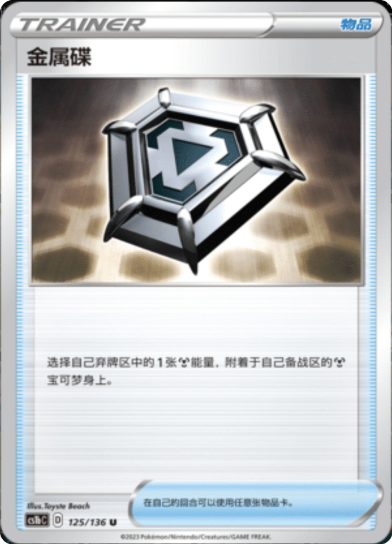 125/136 Metal Saucer金属碟 U