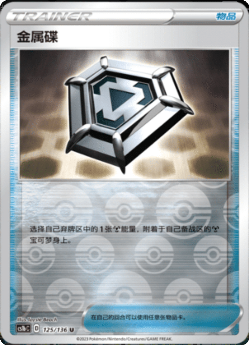 125/136 Metal Saucer金属碟 U REVERSE HOLO