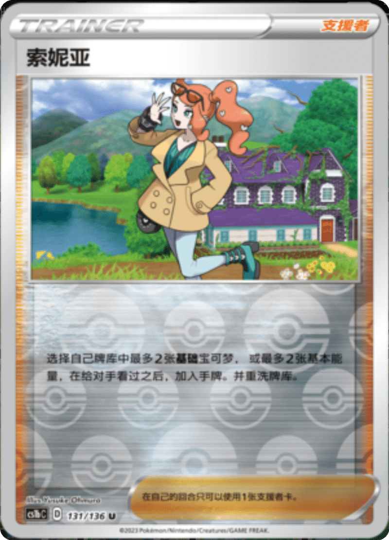 131/136 Sonia索妮亚 U REVERSE HOLO