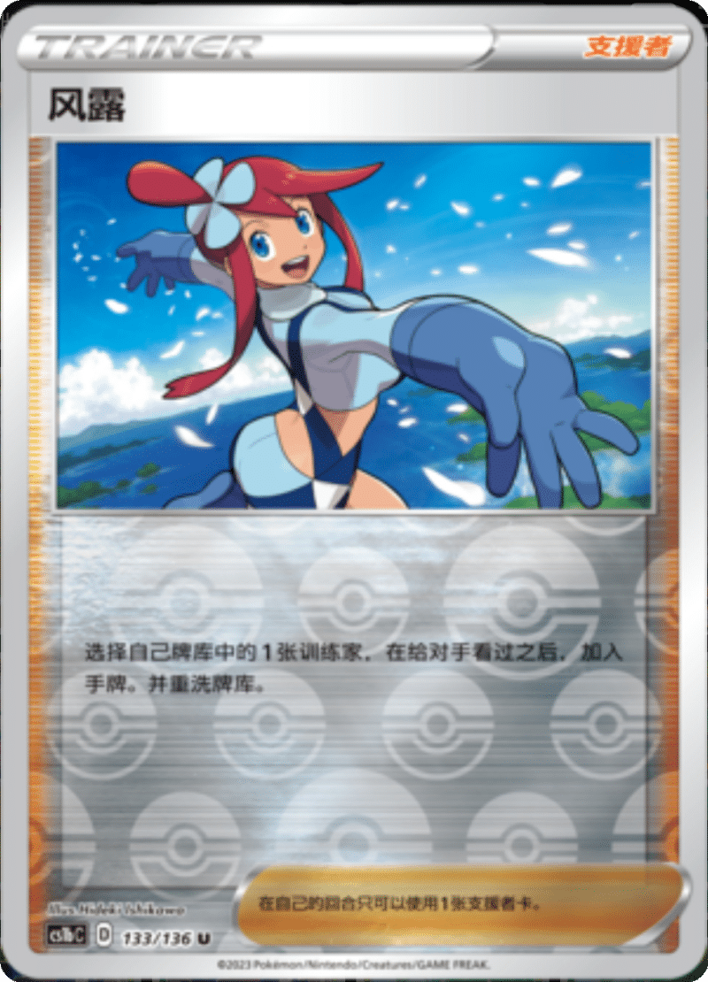 133/136 Skyla风露 U REVERSE HOLO