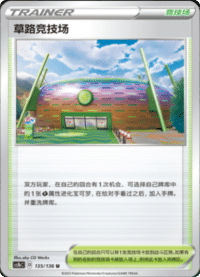 草路竞技场