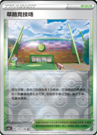 草路竞技场