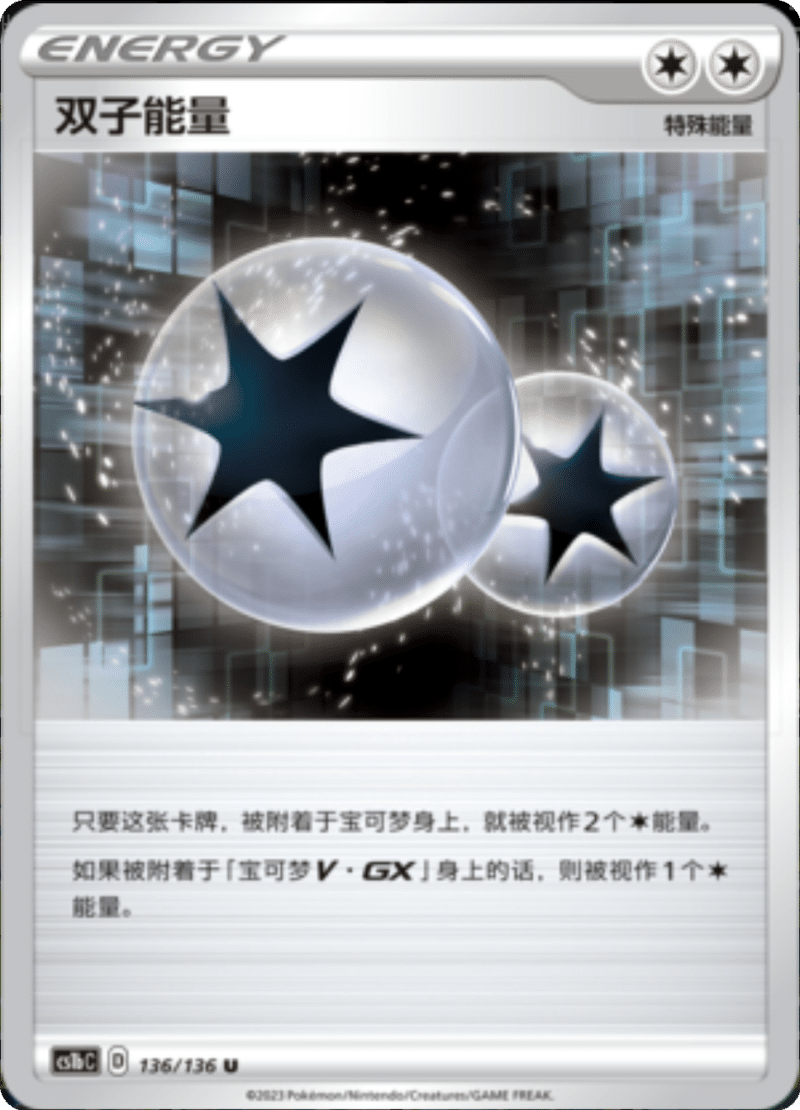 136/136 Twin Energy双子能量 U