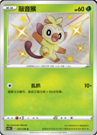 Grookey (敲音猴)