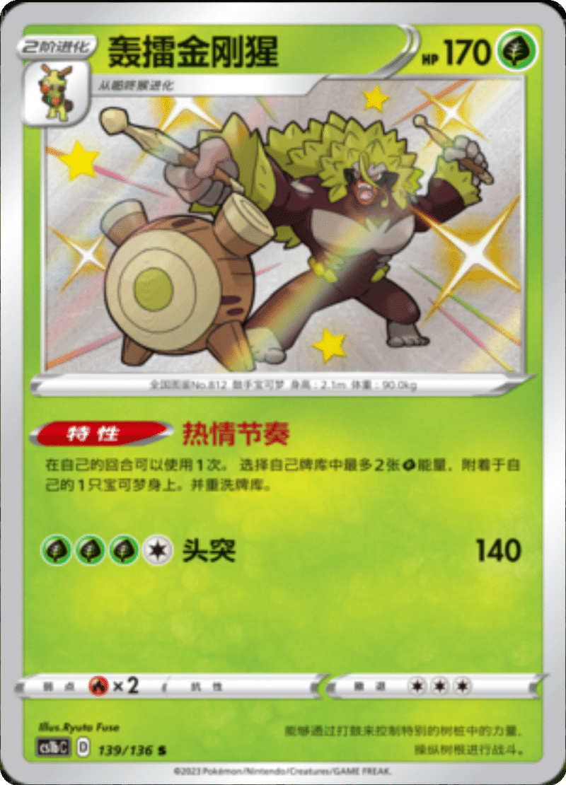 139/136 Rillaboom轰擂金刚猩 S