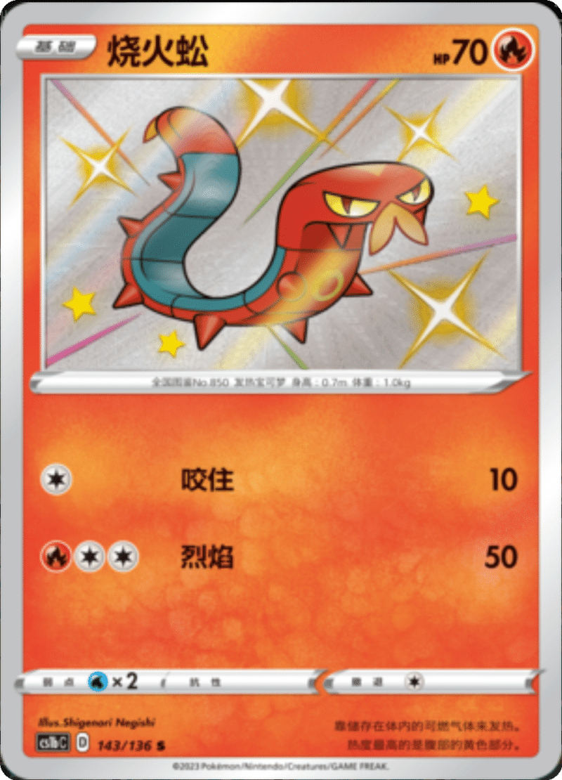 143/136 Sizzlipede烧火蚣 S