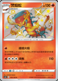Centiskorch (焚焰蚣)