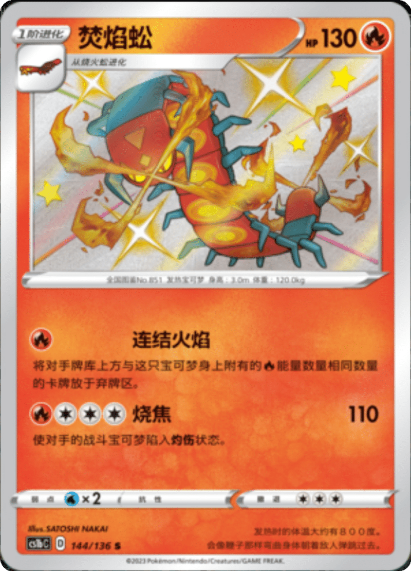 144/136 Centiskorch焚焰蚣 S