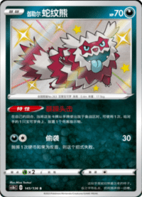伽勒尔 蛇纹熊
