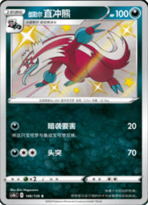 CS1B – Dynamax Clash Simplified Chinese Pokemon 264