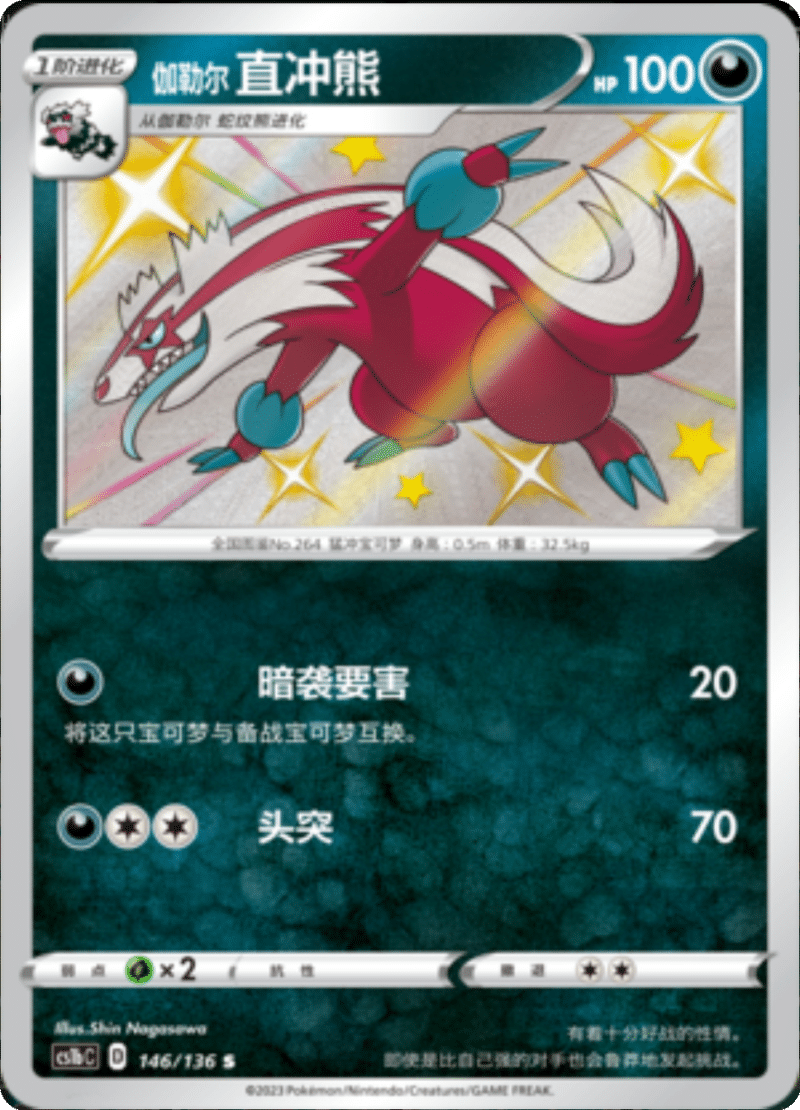 146/136 Galarian Linoone伽勒尔直冲熊 S