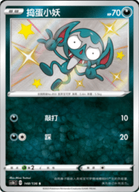 Impidimp (捣蛋小妖)