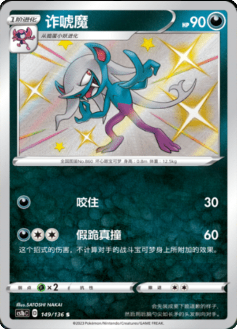 149/136 Morgrem诈唬魔 S