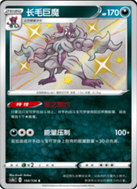 Grimmsnarl (长毛巨魔)
