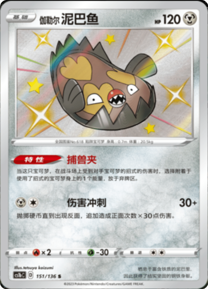 151/136 Galarian Stunfisk伽勒尔泥巴鱼 S