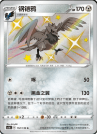 Corviknight (钢铠鸦)