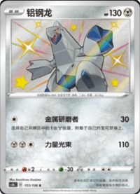 Duraludon (铝钢龙)