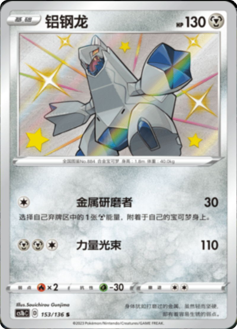 153/136 Duraludon铝钢龙 S