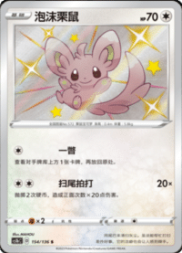 Minccino (泡沫栗鼠)