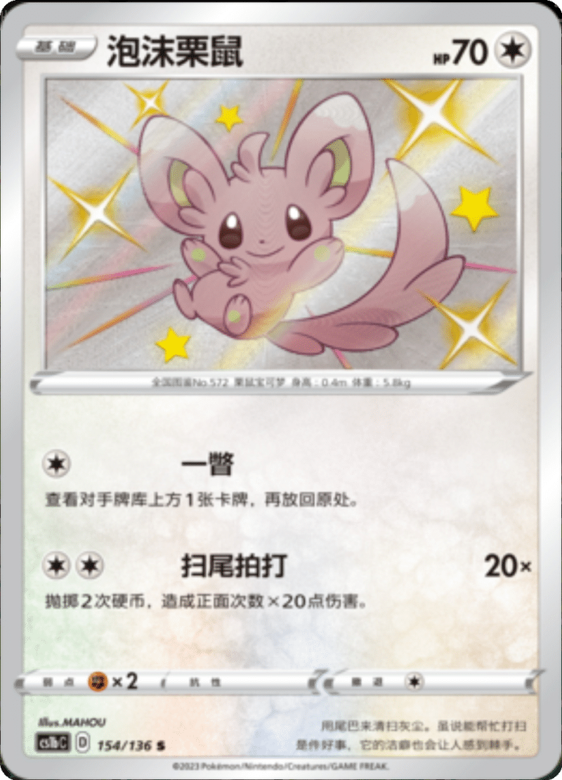 154/136 Minccino泡沫栗鼠 S