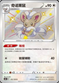 Cinccino (奇诺栗鼠)