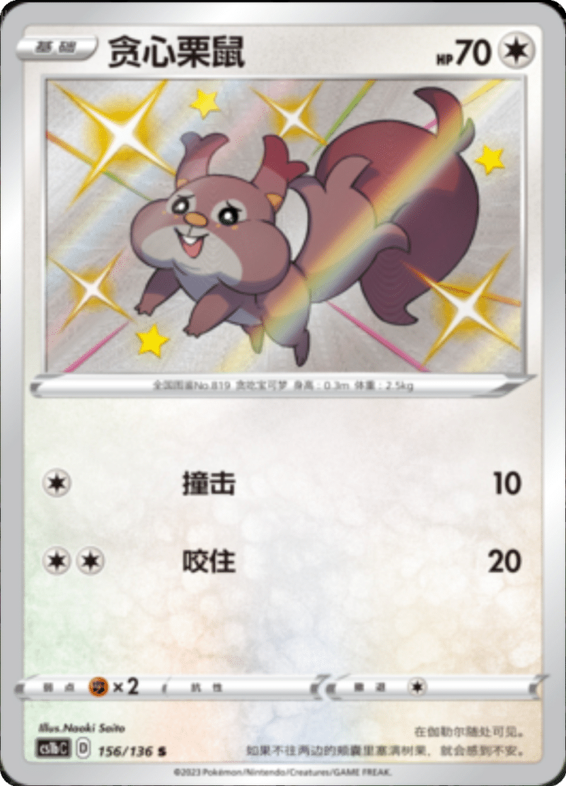 156/136 Skwovet贪心栗鼠 S