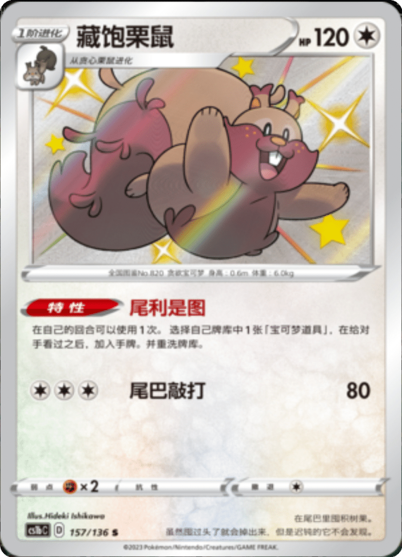 157/136 Greedent藏饱栗鼠 S