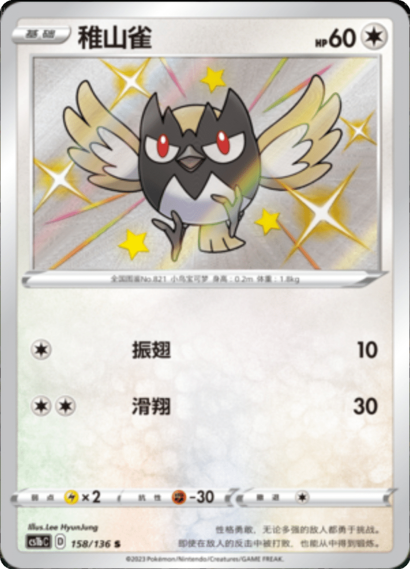 158/136 Rookidee稚山雀 S