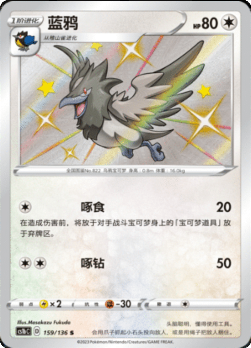 159/136 Corvisquire蓝鸦 S