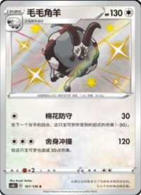 Dubwool (毛毛角羊)