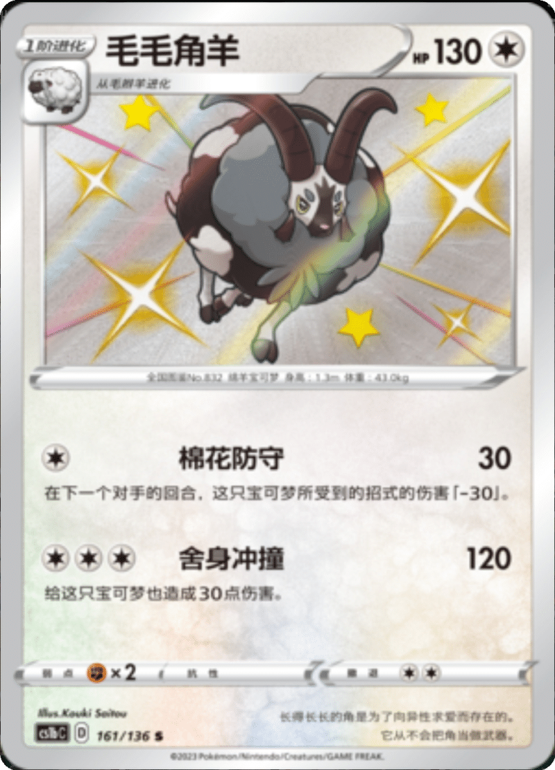 161/136 Dubwool毛毛角羊 S