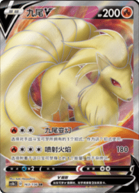 Ninetales V (九尾V)
