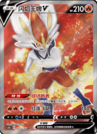 Cinderace V (闪焰王牌V)