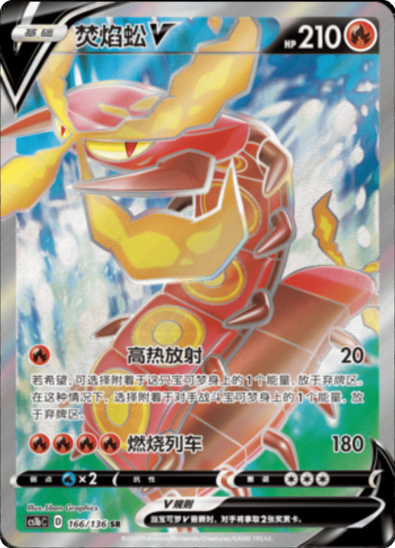 166/136 CentiskorchV焚焰蚣V SR