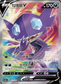 Sableye V (勾魂眼V)