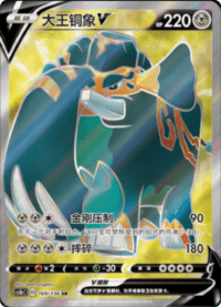 Copperajah V (大王铜象V)