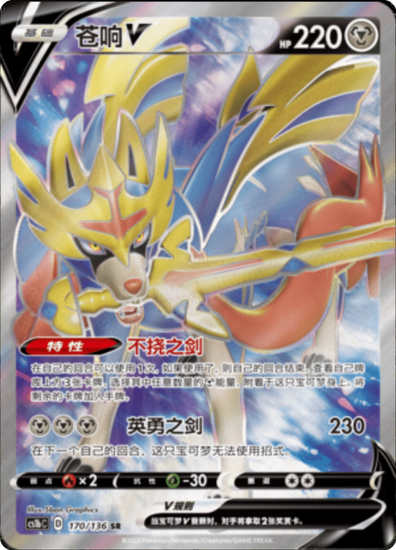 170/136 ZacianV苍响V SR