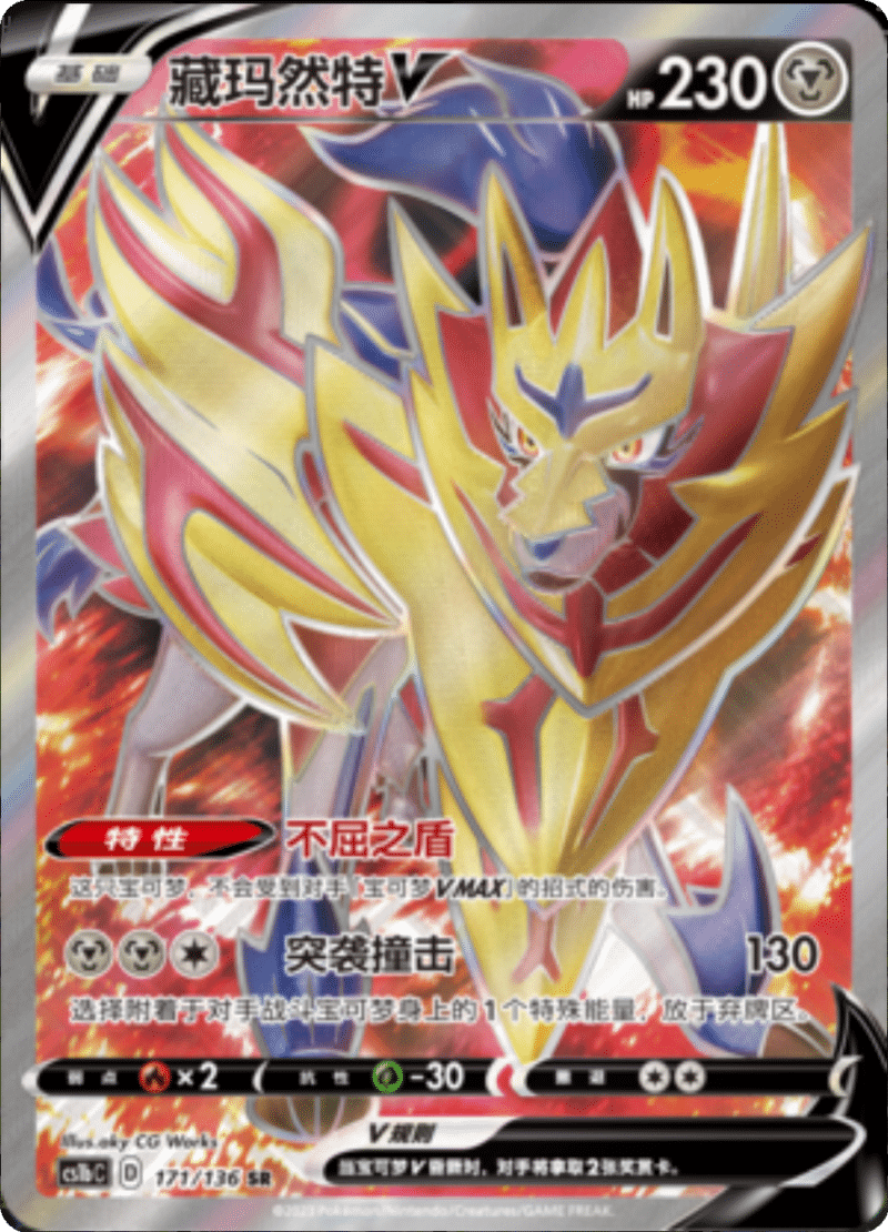 171/136 ZamazentaV藏玛然特V SR