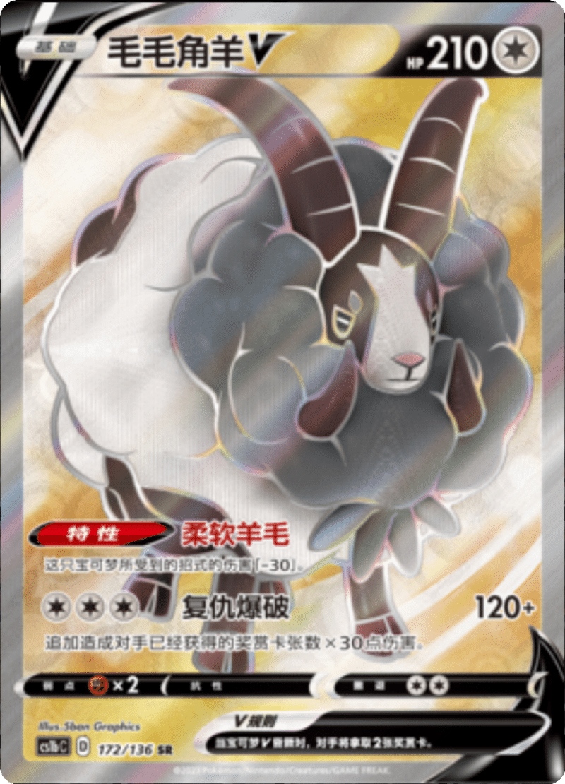 172/136 DubwoolV毛毛角羊V SR