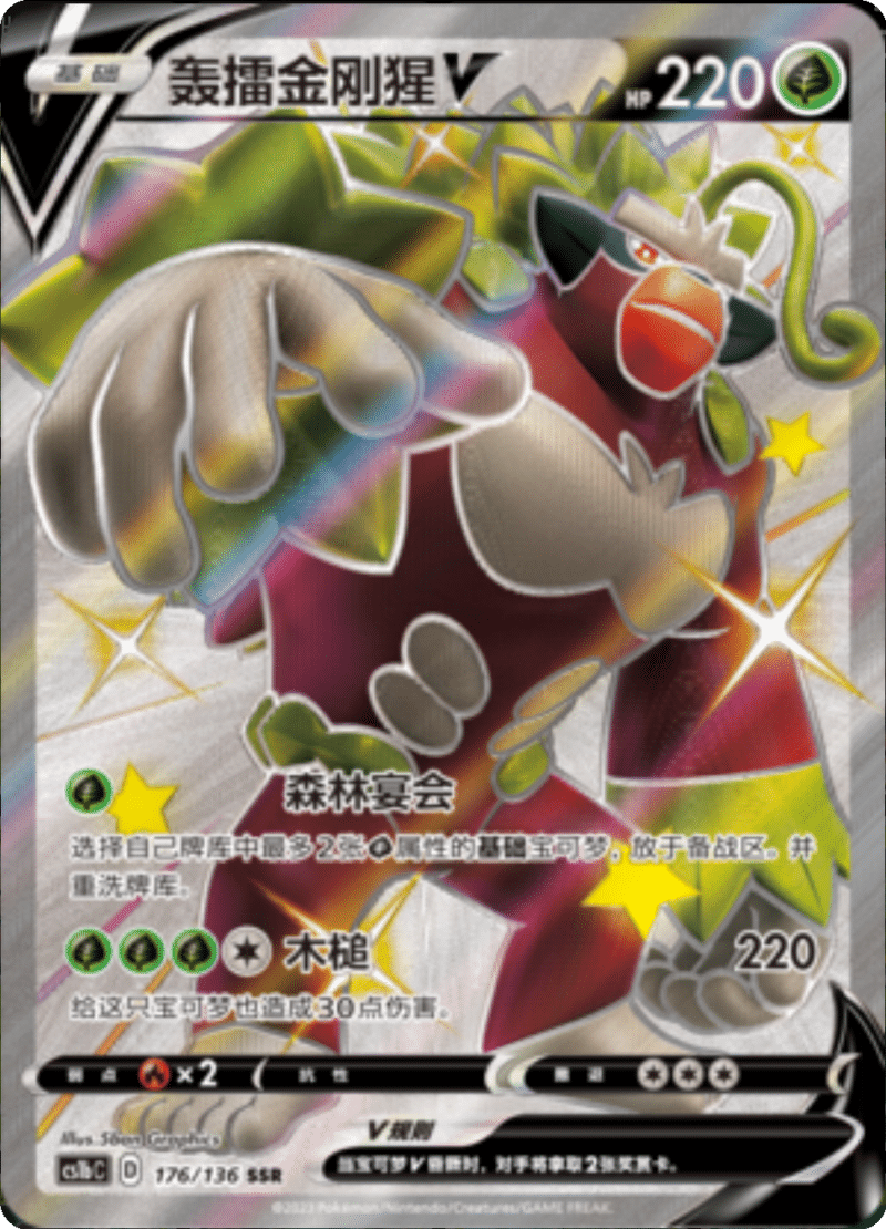 176/136 RillaboomV轰擂金刚猩V SSR