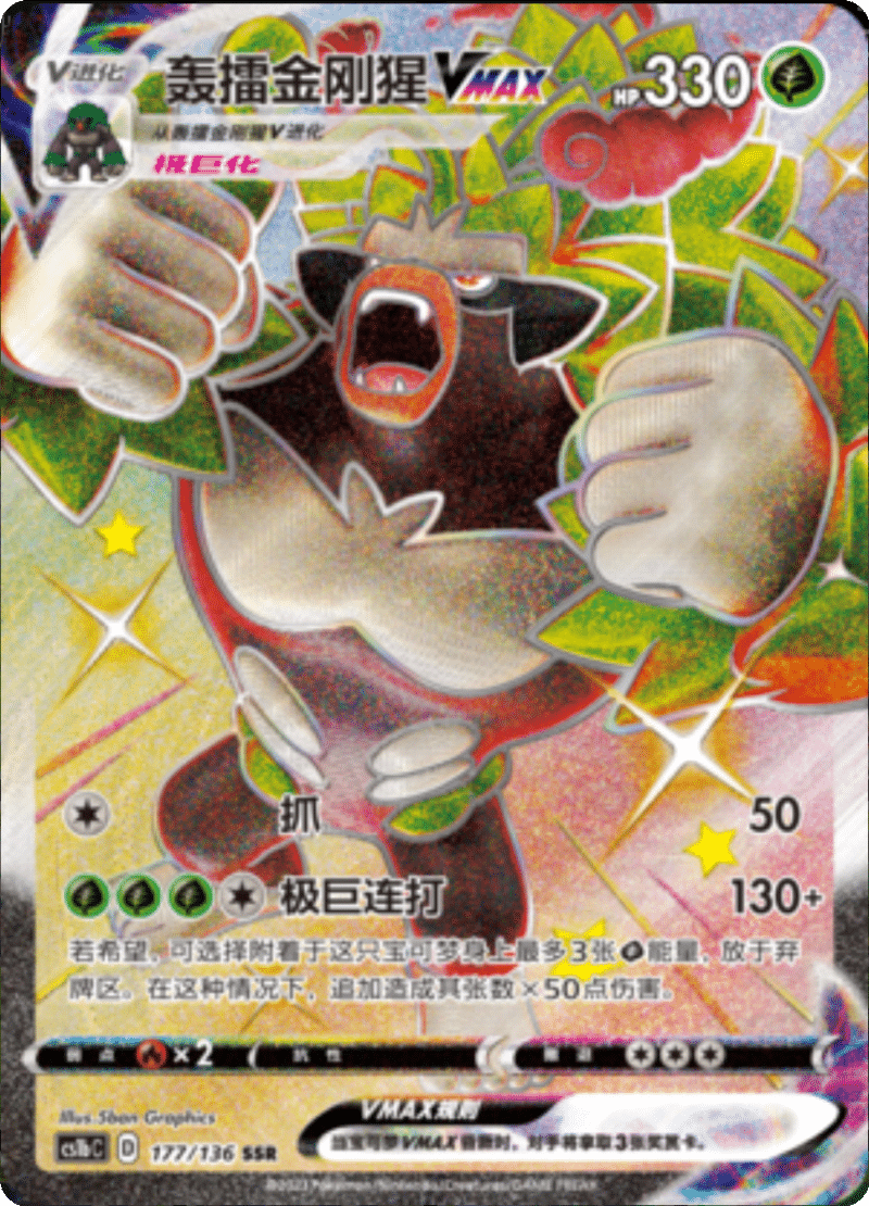 177/136 RillaboomVMAX轰擂金刚猩VMAX SSR