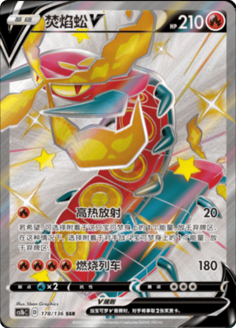 178/136 CentiskorchV焚焰蚣V SSR