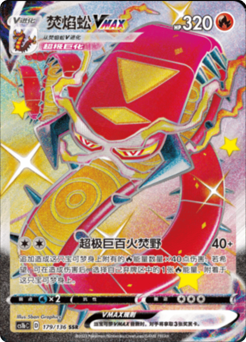 179/136 CentiskorchVMAX焚焰蚣VMAX SSR