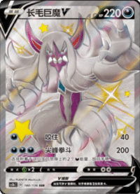 Grimmsnarl V (长毛巨魔V)