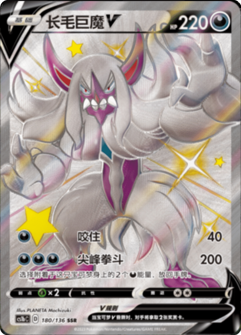 180/136 GrimmsnarlV长毛巨魔V SSR