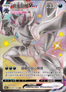 CS1B – Dynamax Clash Simplified Chinese Pokemon 299