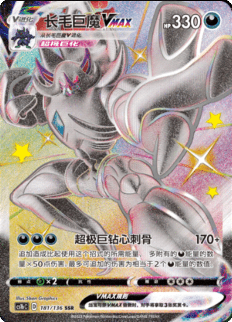 181/136 GrimmsnarlVMAX长毛巨魔VMAX SSR