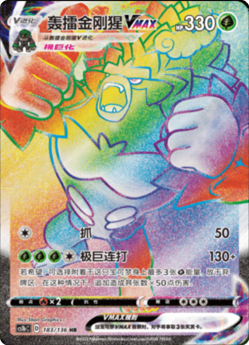 183/136 RillaboomVMAX轰擂金刚猩VMAX HR